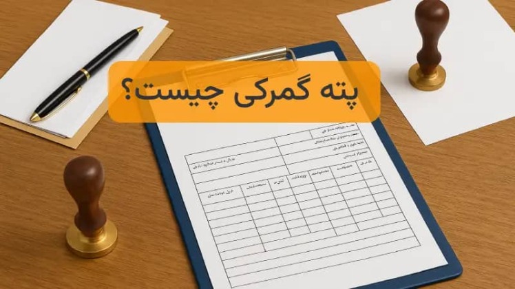 پته گمرکی چیست؟